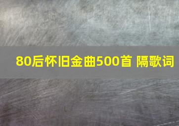 80后怀旧金曲500首 隔歌词